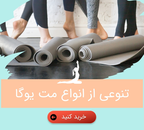 خرید مت یوگا ، بازرگانی سانا اسپرت
